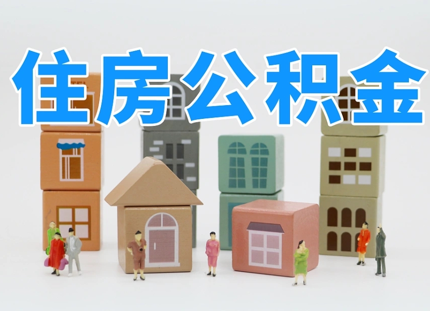 已经有房了想取公积金-汕尾公积金代办平台