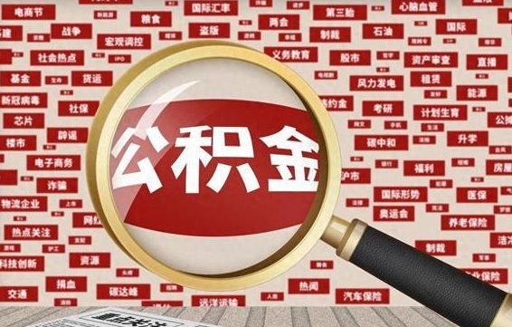 公积金可以提取吗-汕尾公积金代办平台